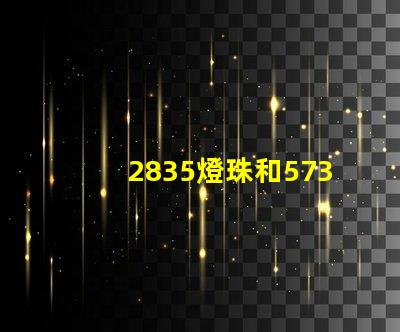 2835燈珠和5730燈珠哪個(gè)好 2835燈珠和5730哪個(gè)亮